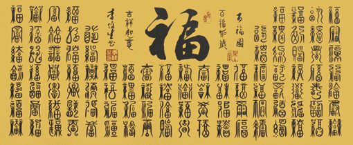 李俊生作品《千福图》规格：80cmx33cm