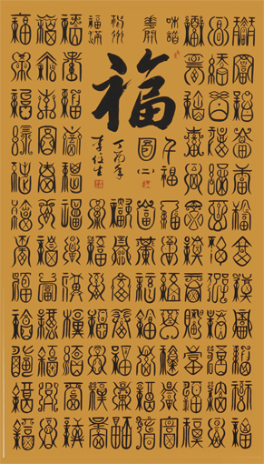 李俊生作品《千福图》规格：138cmx96cm(2)