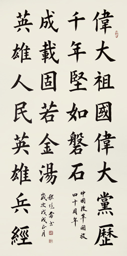 嵇境雷作品《伟大祖国伟大党历千年坚如磐石、英雄人民英雄兵经承载固若金汤》规格：138cmx70cm